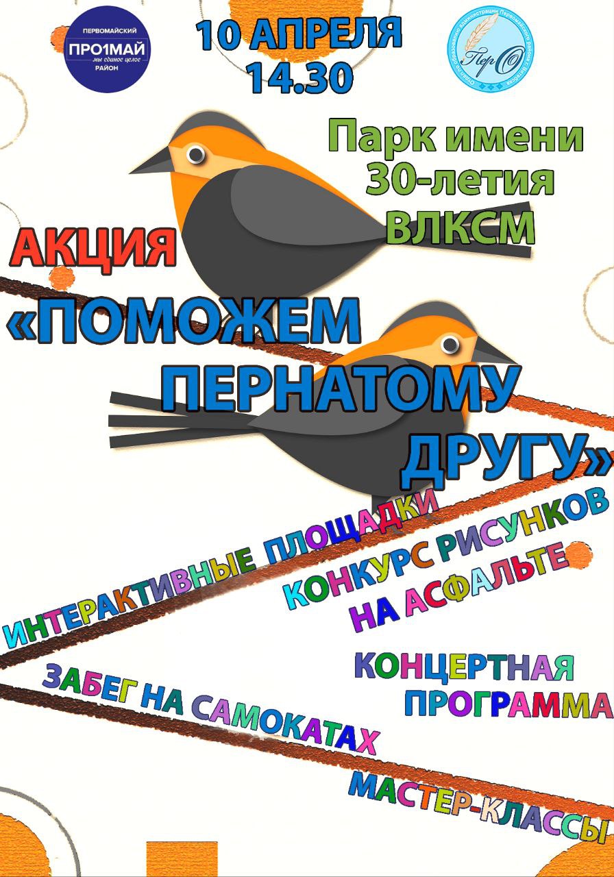 Первомайский приглашает всех на традиционную акцию «Поможем пернатому другу»